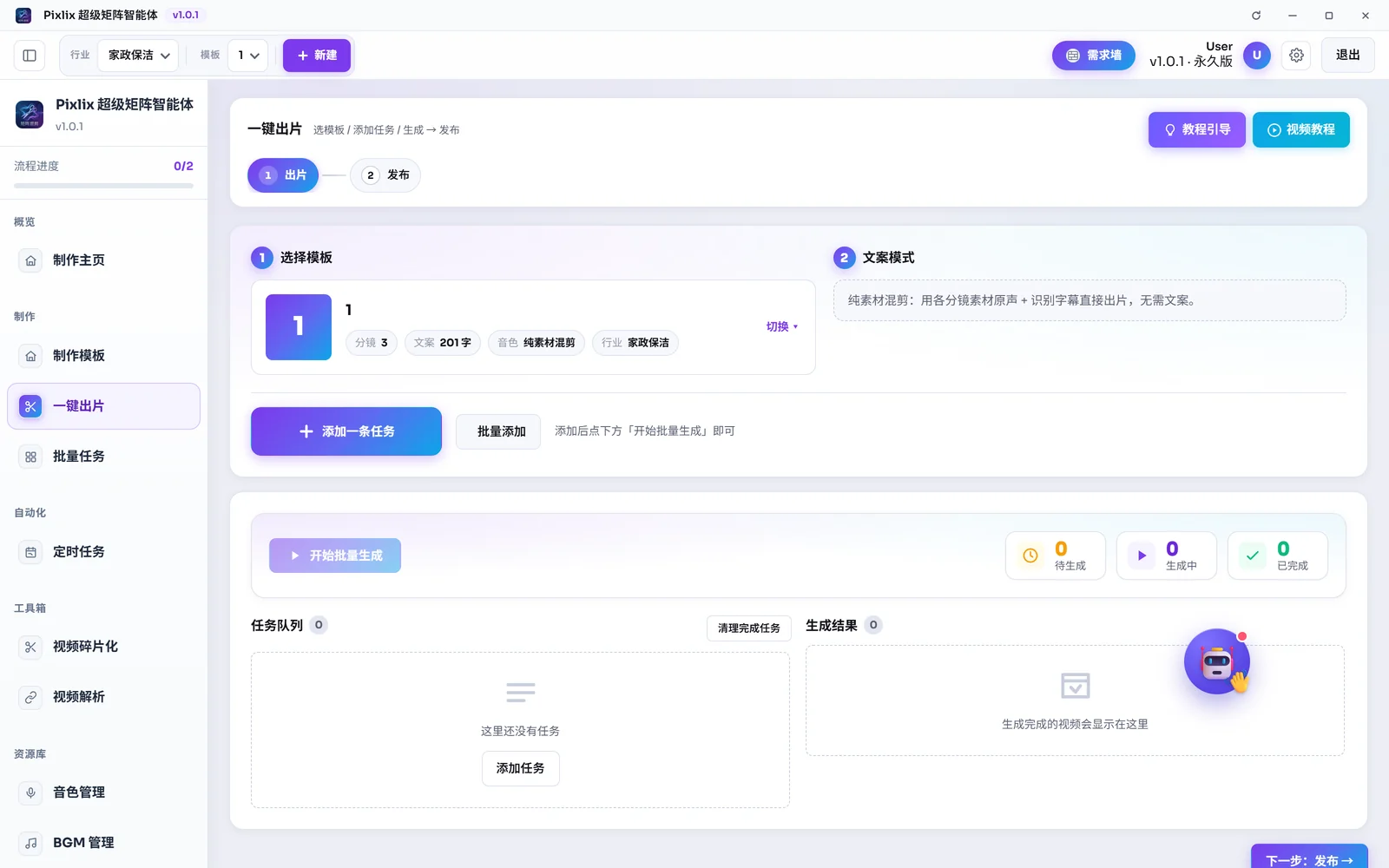 一键出片 · 批量生成